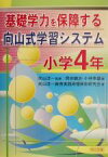 【中古】 基礎学力を保障する向山式学習システム　小学4年(小学4年)／向山洋一教育実践原理原則研究会(著者),岡田健治(編者),小林幸雄(編者),向山洋一