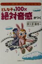 【中古】 どんな子も100%「絶対音感」がつく ミュージックステップ・「感育」の驚くべき教育効果/幼児が作詞、作曲まで実践/譜久里勝秀(著者)