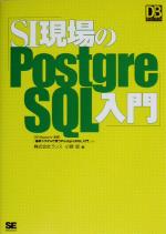  SI現場のPostgreSQL入門 DBMagazine　SELECTION／小野哲(著者)