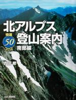 【中古】 北アルプス登山案内　特選50コース南部編／内田修(著者)