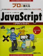 【中古】 プロが教えるJavaScriptデザインブック すぐに使える厳選JavaScriptサンプル＆サイト訪問者にやさしいWebづくりの極意／山本由美子(著者),Web新撰組(その他)