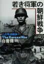 【中古】 若き将軍の朝鮮戦争 ペクソンヨップ回顧録／ペクソンヨップ(著者)