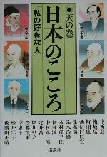 【中古】 日本のこころ(天の巻) 「私の好きな人」/中西進(著者),梅原猛(著者),町田康(著者),勅使河原宏(著者),津本陽(著者)