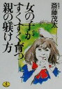 【中古】 女の子がすくすく育つ親の躾け方 ワニ文庫/斎藤茂太(著者)(3)