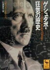 【中古】 ゲシュタポ・狂気の歴史 講談社学術文庫／ジャックドラリュ(著者),片岡啓治(訳者)