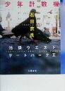 【中古】 少年計数機 池袋ウエストゲートパーク　II／石田衣良(著者)