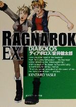 【中古】 ラグナロクEX．　DIABOLOS 角