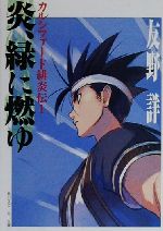 【中古】 炎、緑に燃