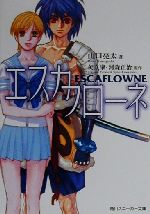 【中古】 エスカフローネ 角川スニーカー文庫／山口亮太(著者),矢立肇(著者),河森正治(著者)