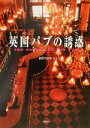 【中古】 英国パブの誘惑/前田己治子(著者)