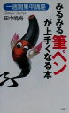 【中古】 みるみる筆ペンが上手くなる本 一週間集中講座/田中鳴舟(著者)