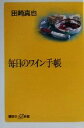 【中古】 毎日のワイン手帳 講談社＋α新書／田崎真也(著者)