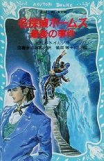 【中古】 名探偵ホームズ　最後の事件 講談社青い鳥文庫／アーサー・コナン・ドイル(著者),日暮まさみち(訳者),若菜等(その他) 【中古】afb