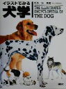 【中古】 イラストでみる犬学/林良博