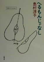 【中古】 へるもんじゃなし 双葉文庫／島村洋子(著者)