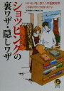 【中古】 ショッピングの裏ワザ・隠しワザ いいモノを!安く!の超実用本 この選び方だけは知りなさい KAWADE夢文庫/平成暮らしの研究会(編者)