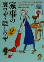 【中古】 家事の裏ワザ・隠しワザ(2) もっと手早く！スッキリ！の超実用本　このコツだけは知りなさい KAWADE夢文庫／平成暮らしの研究会(編者)