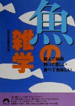 【中古】 魚の雑学 読んで納得・釣