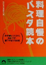 【中古】 料理自慢のパスタ読本 お