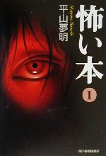 【中古】 怖い本(1) ハルキ文庫ホラー文庫／平山夢明(著者)