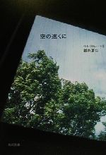 【中古】 空の遠くに つれづれノート 9 角川文庫／銀色夏生(著者)