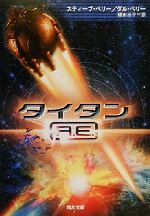 【中古】 タイタンA．E． 角川文庫／スティーブ・ペリー(著者),ダルペリー(著者),鎌田三平(訳者)
