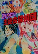 【中古】 みつけて！生徒会探偵団 講談社X文庫ティーンズハート／立花薫(著者)