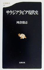 【中古】 サウジアラビア現代史 文春新書／岡倉徹志 著者 