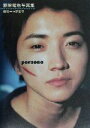 【中古】 藤原竜也写真集 persona/藤原竜也,中野愛子