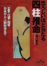 【中古】 恐ろしいほど当たる四柱推命 恋愛・仕事・結婚・お金から人間関係まで 王様文庫／黒川兼弘(著者)