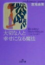 【中古】 大切な人と幸せになる魔法 「私の気持ち」と「あなたの気持ち」は、こうして出会う 王様文庫／吉元由美(著者)