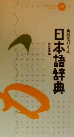 【中古】 角川モバイル日本語辞典／角川書店(編者)