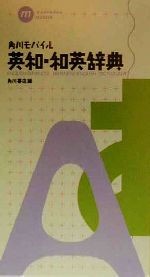 【中古】 角川モバイル英和・和英辞典／角川書店(編者)