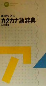 【中古】 角川モバイルカタカナ語辞典／角川書店(編者)