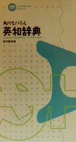 【中古】 角川モバイル英和辞典／角川書店(編者)