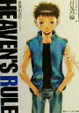 【中古】 ヘヴンズ・ルール(3) 月光の轍 角川スニーカー文庫／後池田真也(著者)