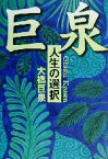 【中古】 巨泉 人生の選択 黄金の濡れ落葉講座黄金の濡れ落葉講座／大橋巨泉(著者)