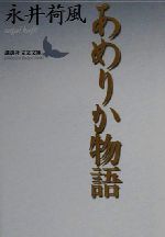 永井荷風(著者)販売会社/発売会社：講談社発売年月日：2000/05/12JAN：9784061982130