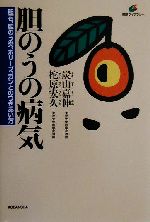 【中古】 胆のうの病気 胆石、胆のう炎、ポリープ、ガンとのつきあい方 健康ライブラリー／炭山嘉伸(著者),柁原宏久(著者)