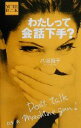 【中古】 わたしって会話下手? More book/八坂裕子(著者)