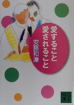 【中古】 愛すること愛されること 講談社文庫／安藤和津(著者)