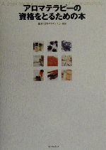 【中古】 アロマテラピーの資格をとるための本／日本アロマテラピー協会