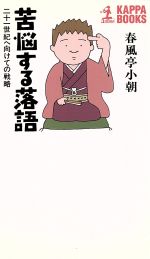 【中古】 苦悩する落語 二十一世紀へ向けての戦略 カッパ・ブックス／春風亭小朝(著者)