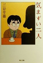 【中古】 気まずい二人 角川文庫／三谷幸喜(著者)