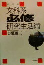 【中古】 東郷式文科系必修研究生活術/東郷雄二(著者)
