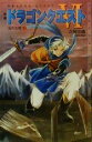 【中古】 小説 ドラゴンクエスト6(2) 幻の大地 ドラゴンクエストノベルズ/久美沙織(著者)