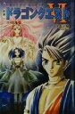 【中古】 小説 ドラゴンクエスト6(1) 幻の大地 ドラゴンクエストノベルズ/久美沙織(著者)