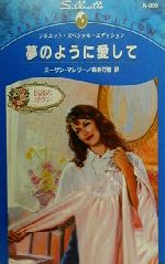 スーザン・マレリー(著者),森井万智(訳者)販売会社/発売会社：ハーレクイン発売年月日：2000/03/05JAN：9784596001214