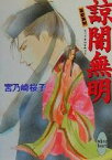 【中古】 諒闇無明 斎姫異聞 講談社X文庫ホワイトハート／宮乃崎桜子(著者)