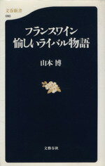 【中古】 フランスワイン　愉しいライバル物語 文春新書／山本博(著者)